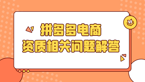 拼多多电商资质相关问题解答汇总