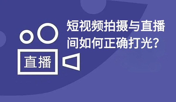 短视频拍摄与直播期间如何有质感有层次的打光？