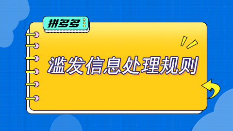 拼多多滥发信息怎么处理？滥发信息规则大全
