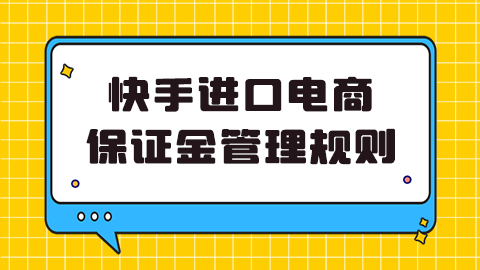 《快手进口电商保证金管理规则》详解