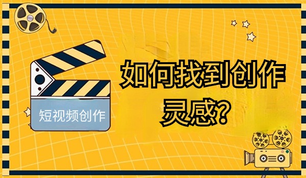 短视频不知道怎么拍？分享我是如何找到创作灵感？