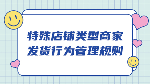 抖音特殊店铺类型商家发货行为管理规则