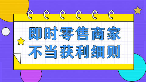 抖音电商【即时零售商家-不当获利】细则