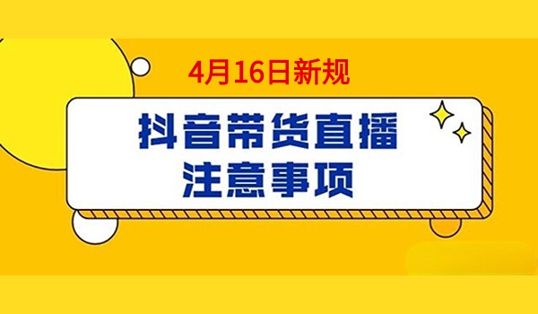 主播们必看：抖音新规主播直播十五大注意事项