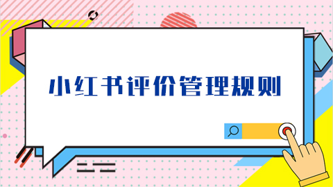 小红书评论违规是什么意思？怎么才能不违规？