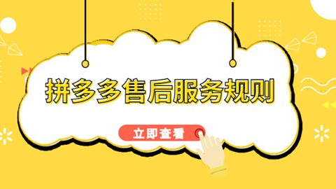 拼多多售后有效期是多久？售后规则是什么？