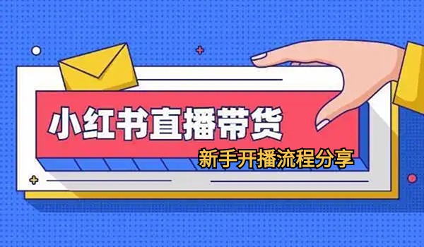 小红书新手如何开直播？开播流程是什么？