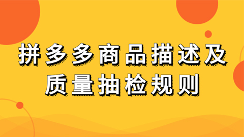 拼多多商品描述及质量抽检规则