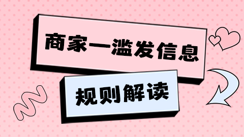 抖音电商【商家—滥发信息】规则解读
