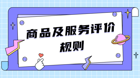 抖音电商《商品及服务评价规则》