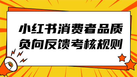 小红书电商消费者品质负向反馈考核规则