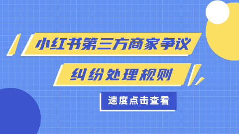 小红书第三方商家争议纠纷处理规则