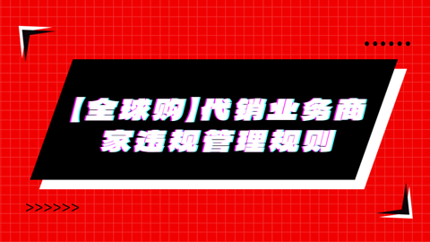 抖音电商【全球购】代销业务商家违规管理规则详解