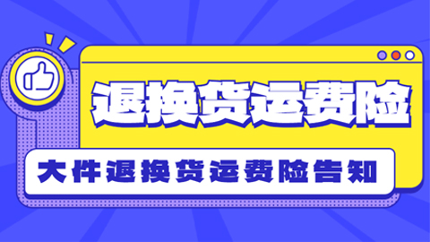 抖音电商退换货运费险&大件退换货运费险告知