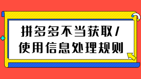 拼多多电商不当获取/使用信息处理规则