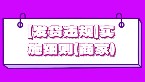 快手电商【发货违规】实施细则（商家）