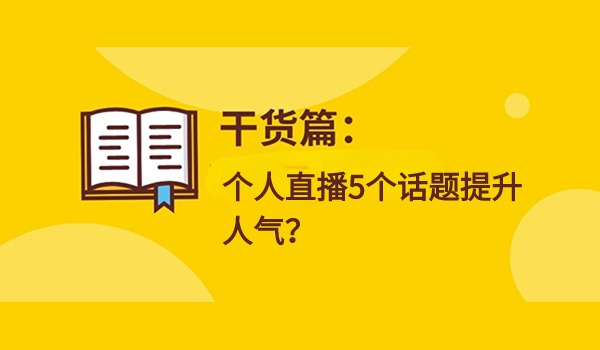 个人直播间数据不好要怎么做？五个话题打开流量