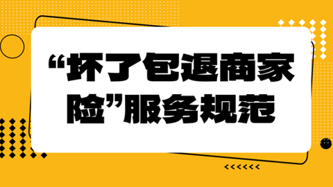 抖音电商“坏了包退商家险”服务规范