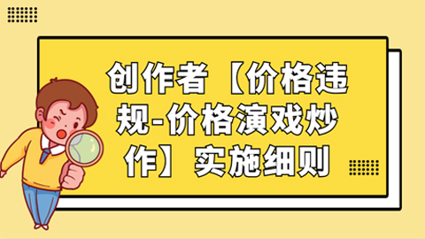抖音电商创作者【价格违规-价格演戏炒作】实施细则