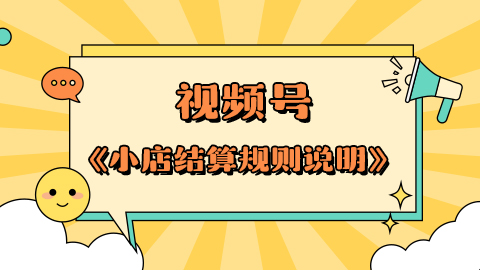 视频号《小店结算规则说明》结算周期要多久？