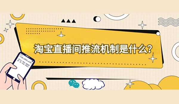 淘宝直播间推流机制是什么？直播流量算法是什么？