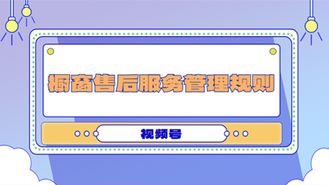 视频号橱窗售后服务管理规则