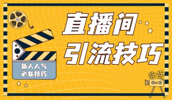 直播间如何留住人气？分享四步拉流话术