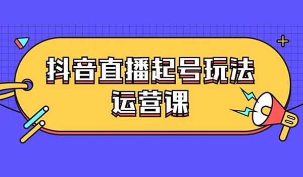 抖音直播间怎么起号？最新玩法免费教你快速获得流量