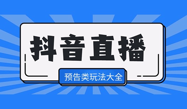 抖音直播如何利用预告玩法获取更多流量？