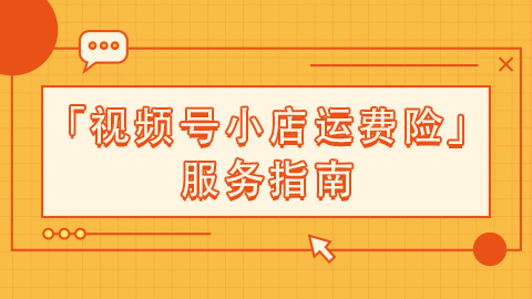 「视频号小店运费险」服务指南