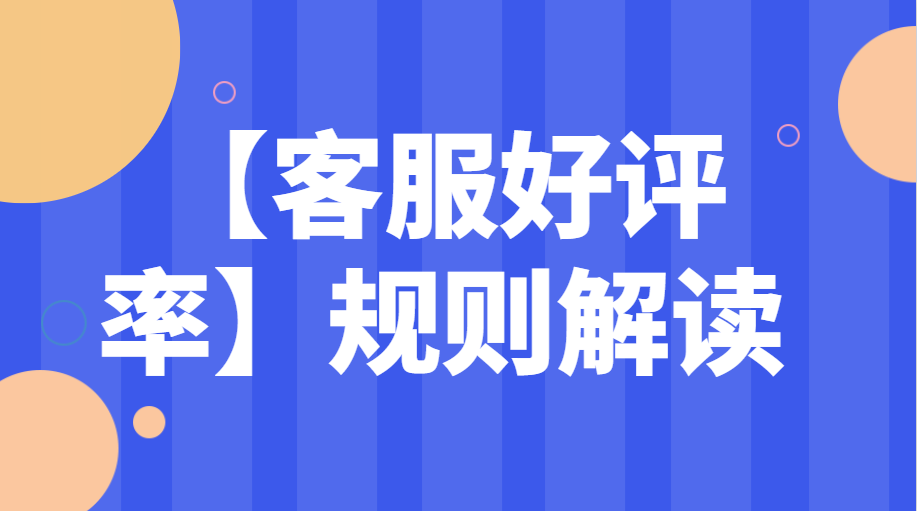 快手电商【客服好评率】规则解读
