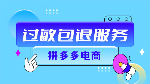 拼多多电商关于过敏包退服务条款详解