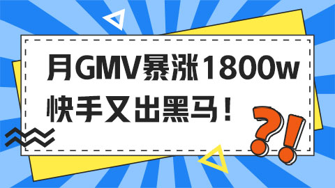 月GMV暴涨1800w，快手又出黑马！