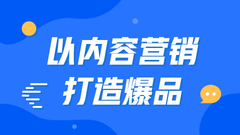 单场直播场观破80w，周销25w+单！如何以内容营销打造爆品？