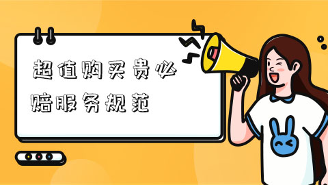 抖音电商《超值购买贵必赔服务规范》详解