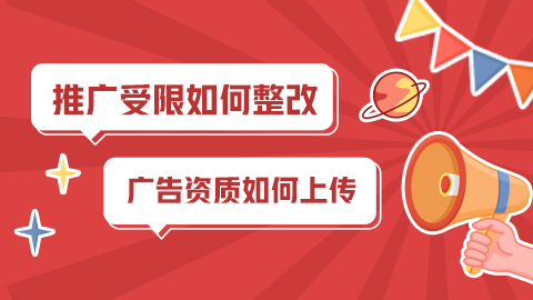 拼多多电商推广受限如何整改，广告资质如何上传
