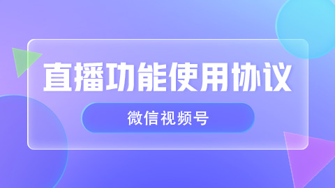 微信视频号直播功能使用协议