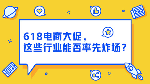 618电商大促，这些行业能否率先炸场？