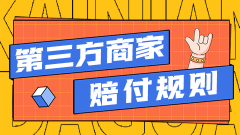 小红书电商《第三方商家赔付规则》
