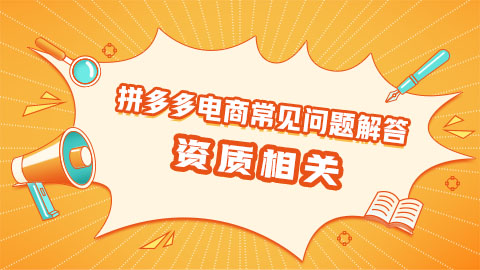 拼多多电商常见问题（资质相关）解答