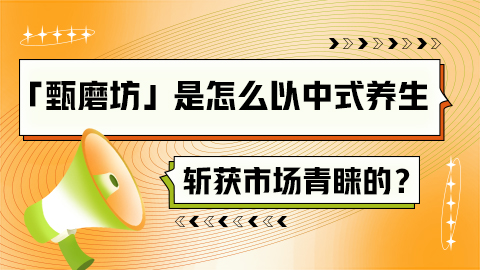 90天卖出2.5亿，「甄磨坊」是怎么以中式养生斩获市场青睐的？