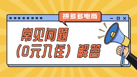 拼多多电商常见问题（0元入住）解答