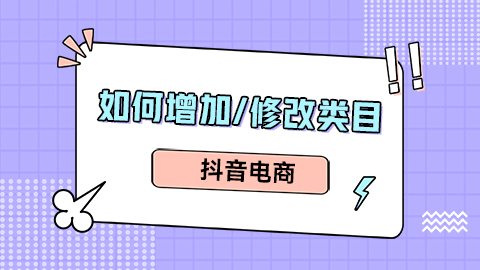 抖音电商中如何增加/修改类目，需要遵循什么规则？
