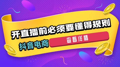 抖音电商开直播前必须要懂得规则有哪些？