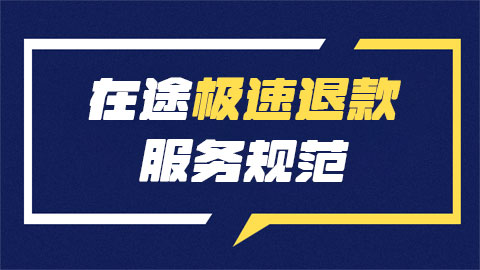 抖音电商中《在途极速退款服务规范》