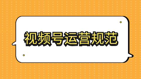 微信《视频号运营规范》详解