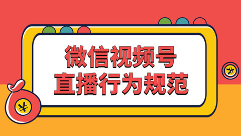 微信视频号直播时应该注意的规则有哪些？