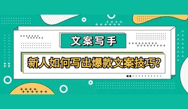新人如何写出爆款文案技巧？学会这个让你条条视频爆款