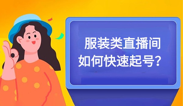 服装类直播间如何快速起号？利用视频打爆直播间玩法分享