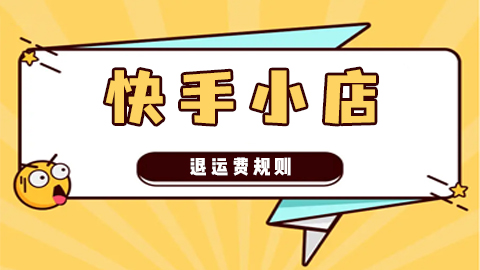 快手小店《退运费规则》及运费补偿流程说明